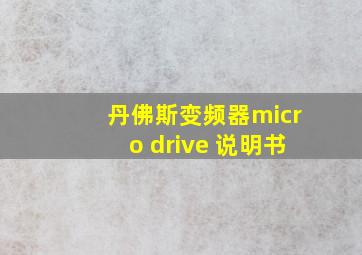 丹佛斯变频器micro drive 说明书